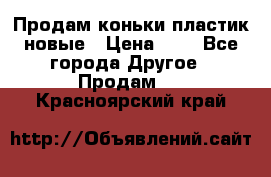 Продам коньки пластик новые › Цена ­ 1 - Все города Другое » Продам   . Красноярский край